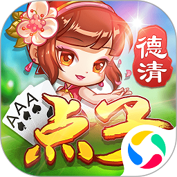 德清点子汉化版