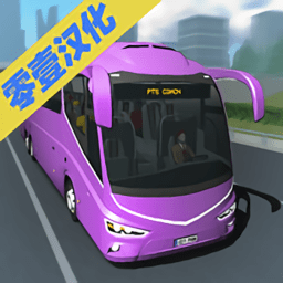 客车模拟器中文破解版