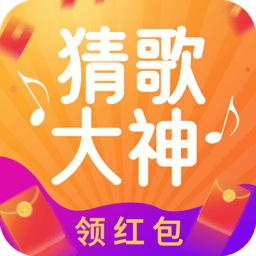 猜歌大神赚钱游戏