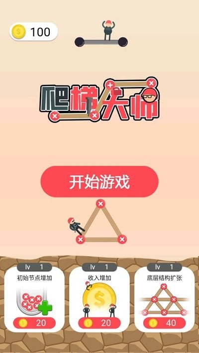 爬梯大师手机版 爬梯大师游戏下载