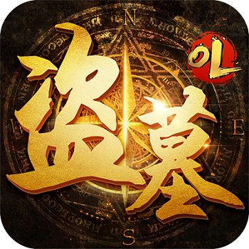 盗墓经典版