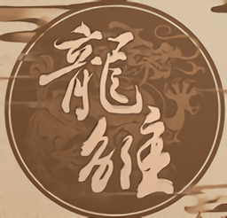龙雏单机游戏