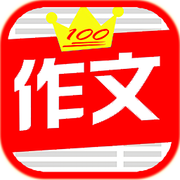 学生满分作文大全app