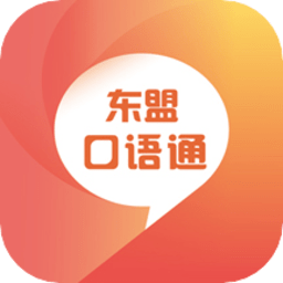 东盟口语通官方版
