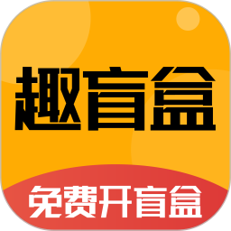 趣盲盒app