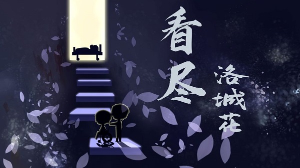 看尽洛城花手机版