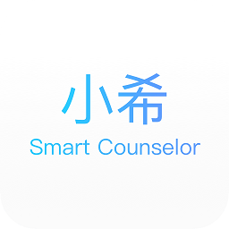 小希顾问app