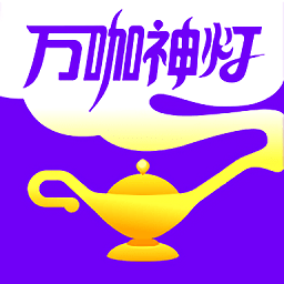 万咖神灯app官方版