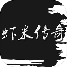 虾米传说破解版