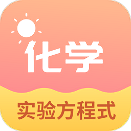 化学实验方程式软件