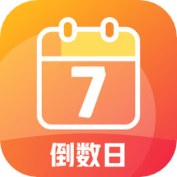纪念计时app