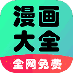 懒人看漫画大全app