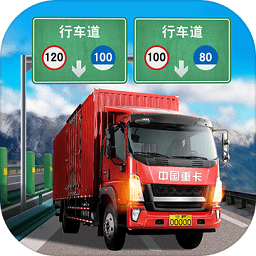 遨游中国卡车模拟器bt版