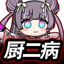 厨二病镇魂歌手机版