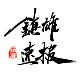 镇雄速报app