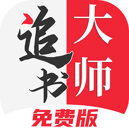 追书大师免费版漫画版