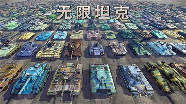 和平坦克手机版 和平坦克最新版下载