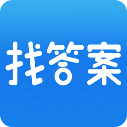 上学吧找答案免费版