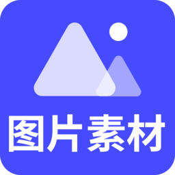 图片素材之家游戏