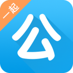 一起公考app苹果版