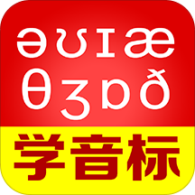 从零开始学音标免费版