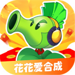 花花爱合成游戏