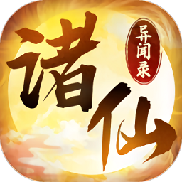 诸仙异闻录官方公测版