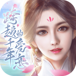 跨越千年的爱恋无限钻石版