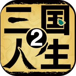 三国人生2官方版