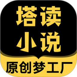 塔读小说免费版最新版本