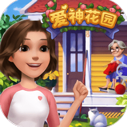 爱神花园旧版本