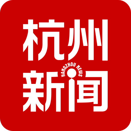 杭州新闻官方版