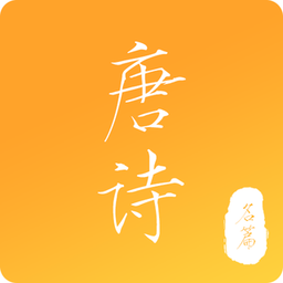 新唐诗三百首app