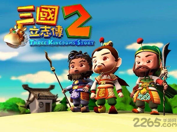 三国立志传2手机版下载