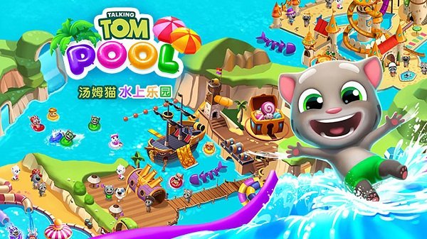 汤姆猫水上乐园游戏 汤姆猫水上乐园官方版下载