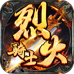 烈火骑士国服