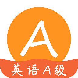 英语a级统考软件