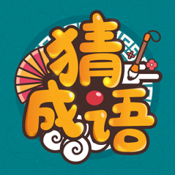 成语高手老版本