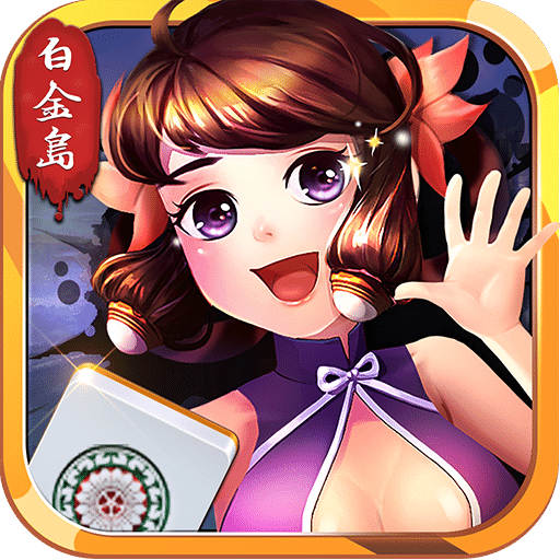 白金岛长沙麻将无限钻石版