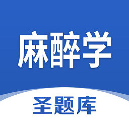 麻醉学圣题库官方版