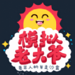 老大爷模拟器内测版