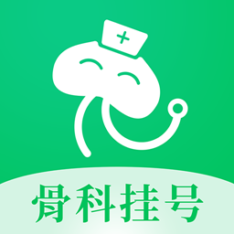 骨科医院挂号网软件