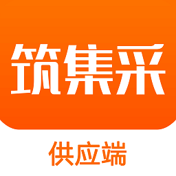 筑集采云商机手机版(改名筑集采供应端)