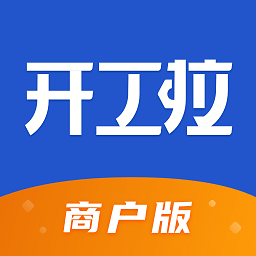 开工啦商户版app