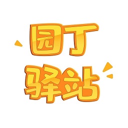 园丁驿站官方版