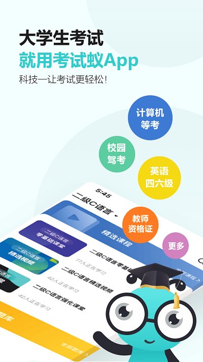 考试蚁app 考试蚁软件下载