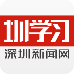 圳学习平台