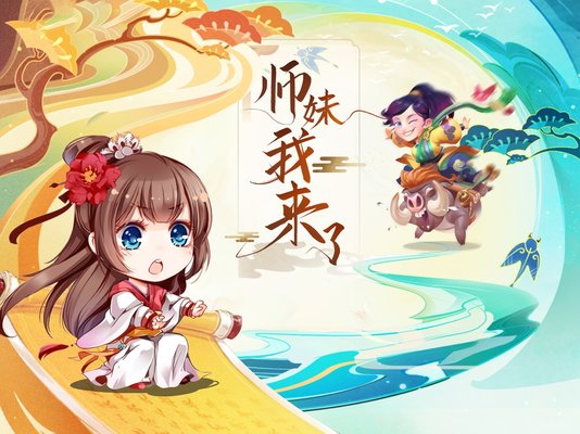 师妹我来了安卓版下载