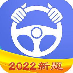 驾考理论app
