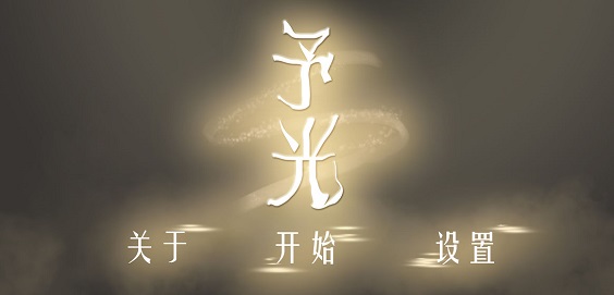 予光官方版下载